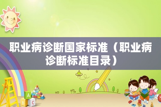 職業病診斷國家標準（職業病診斷標準目錄）