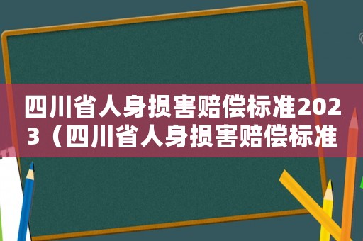 四川省人身損害賠償標準2023（四川省人身損害賠償標準2014）