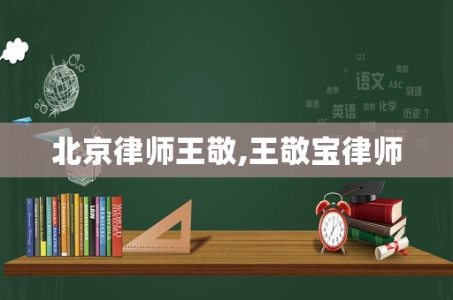 北京律師王敬,王敬寶律師