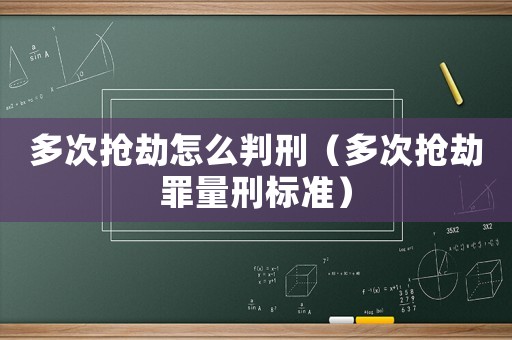 多次搶劫怎么判刑（多次搶劫罪量刑標準）