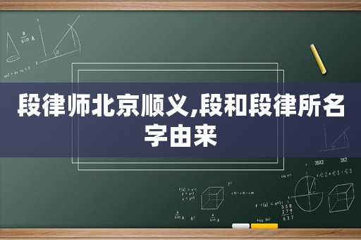 段律師北京順義,段和段律所名字由來