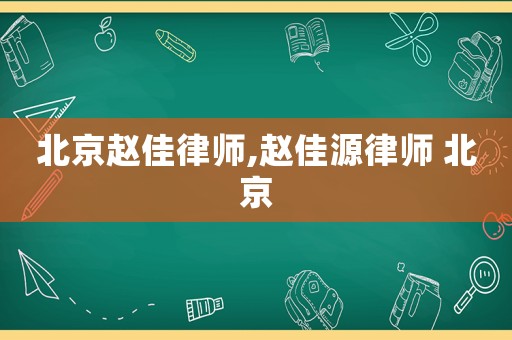 北京趙佳律師,趙佳源律師 北京