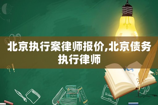 北京執(zhí)行案律師報價,北京債務(wù)執(zhí)行律師