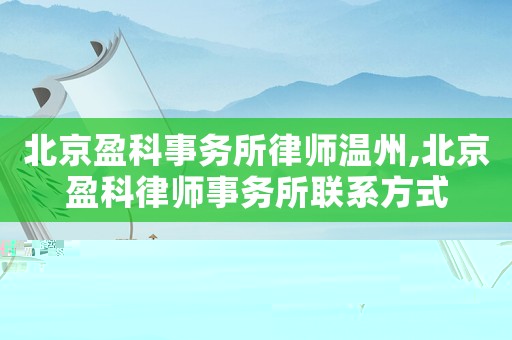 北京盈科事務所律師溫州,北京盈科律師事務所聯系方式
