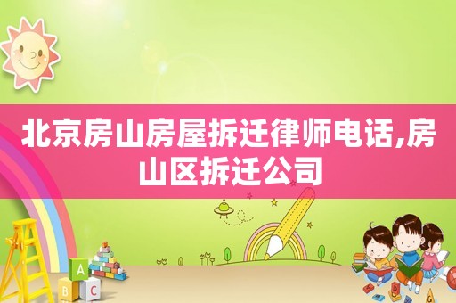 北京房山房屋拆遷律師電話,房山區拆遷公司