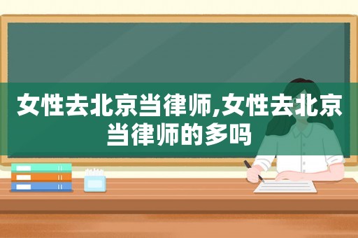 女性去北京當律師,女性去北京當律師的多嗎