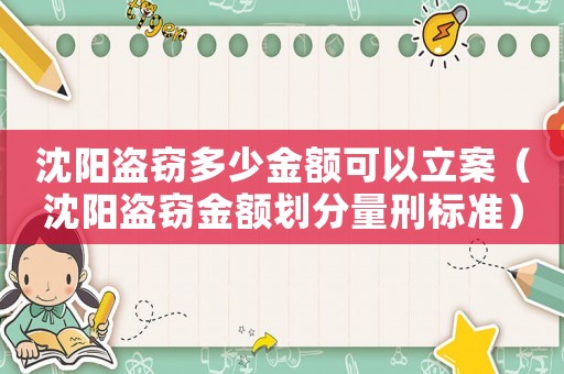 沈陽盜竊多少金額可以立案（沈陽盜竊金額劃分量刑標準）