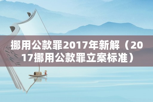 挪用公款罪2017年新解（2017挪用公款罪立案標準）
