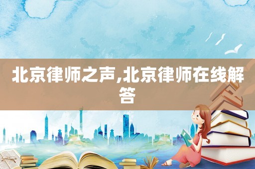 北京律師之聲,北京律師在線解答