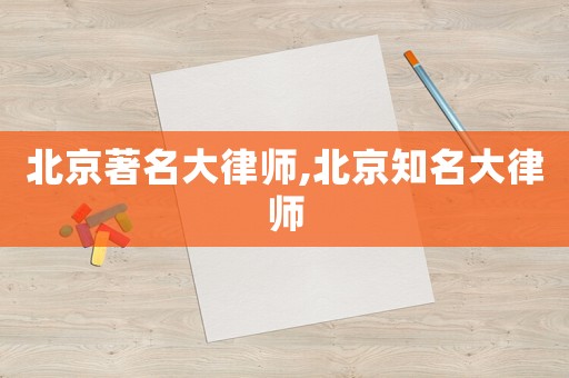 北京著名大律師,北京知名大律師