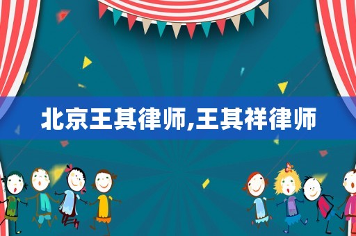 北京王其律師,王其祥律師