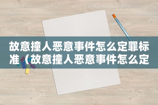 故意撞人惡意事件怎么定罪標(biāo)準(zhǔn)（故意撞人惡意事件怎么定罪）