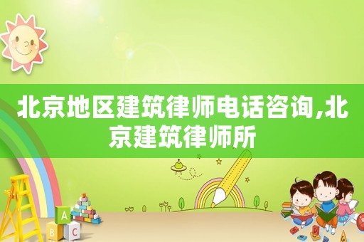 北京地區建筑律師電話咨詢,北京建筑律師所
