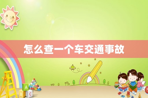 怎么查一個車交通事故