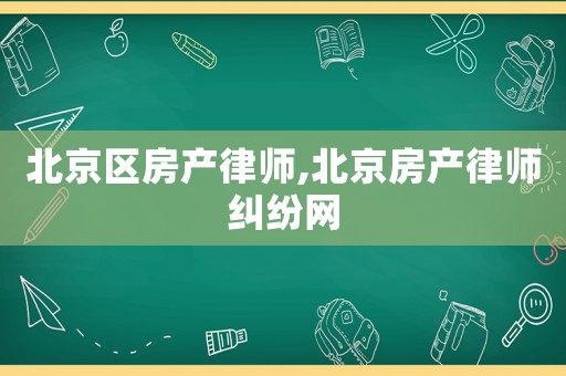 北京區房產律師,北京房產律師糾紛網