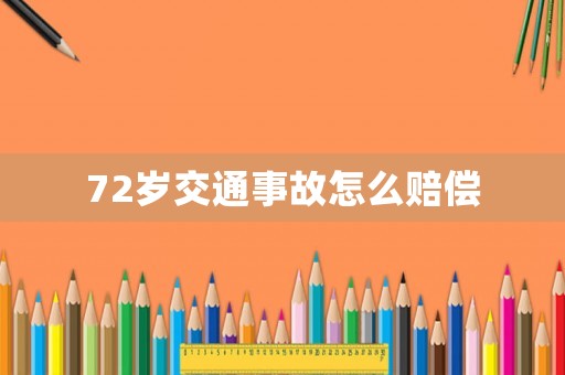72歲交通事故怎么賠償