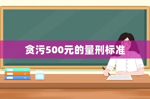 貪污500元的量刑標(biāo)準(zhǔn)