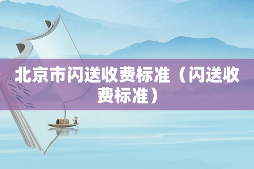 北京市閃送收費標準（閃送收費標準）