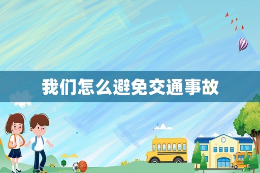 我們怎么避免交通事故