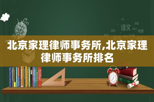 北京家理律師事務所,北京家理律師事務所排名