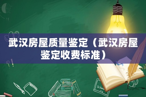 武漢房屋質量鑒定（武漢房屋鑒定收費標準）