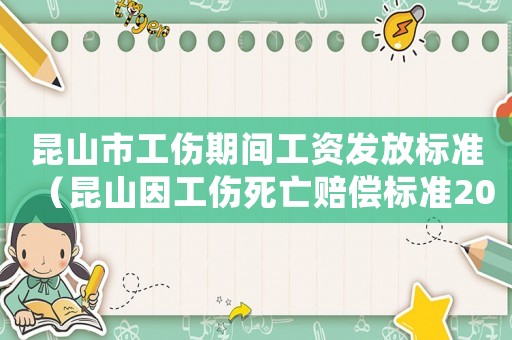 昆山市工傷期間工資發放標準（昆山因工傷死亡賠償標準2015）