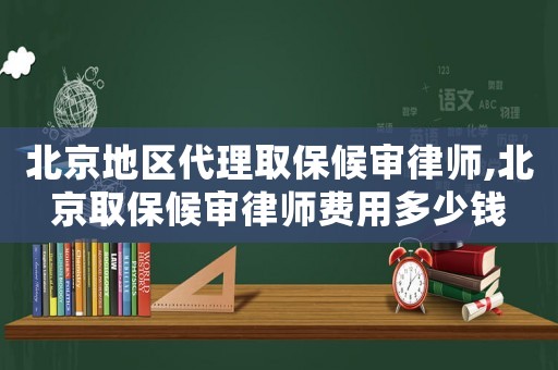 北京地區(qū)代理取保候?qū)徛蓭?北京取保候?qū)徛蓭熧M用多少錢
