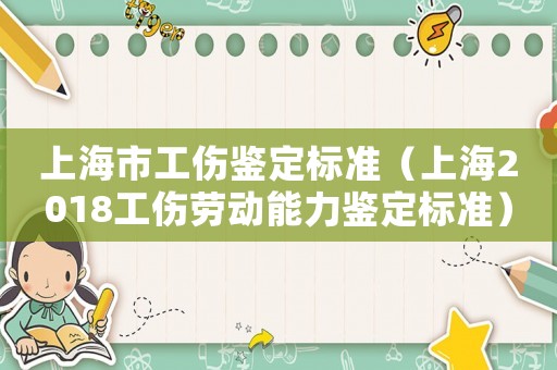 上海市工傷鑒定標準（上海2018工傷勞動能力鑒定標準）