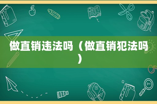 做直銷違法嗎（做直銷犯法嗎）