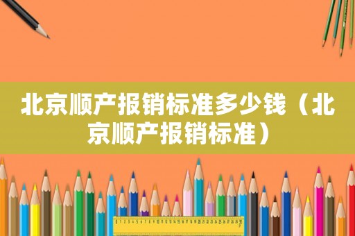 北京順產報銷標準多少錢（北京順產報銷標準）