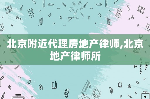 北京附近代理房地產律師,北京地產律師所