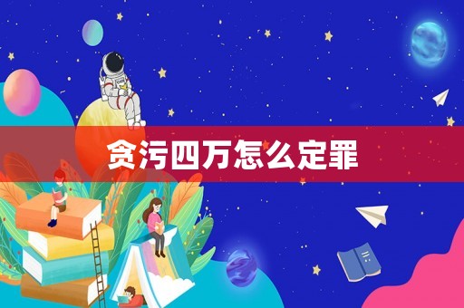 貪污四萬怎么定罪