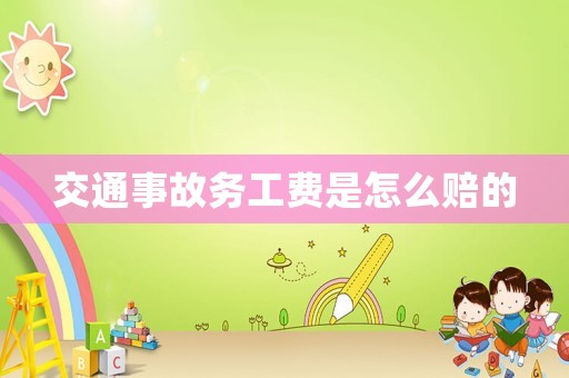 交通事故務工費是怎么賠的