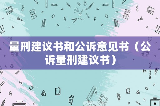 量刑建議書和公訴意見書（公訴量刑建議書）