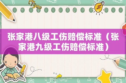 張家港八級工傷賠償標準（張家港九級工傷賠償標準）
