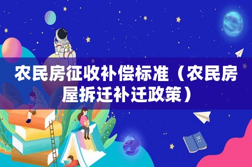 農民房征收補償標準（農民房屋拆遷補遷政策）