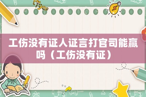 工傷沒有證人證言打官司能贏嗎（工傷沒有證）