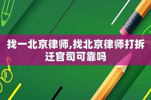 找一北京律師,找北京律師打拆遷官司可靠嗎