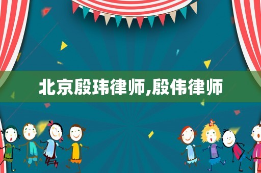 北京殷瑋律師,殷偉律師