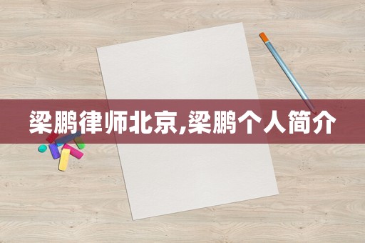 梁鵬律師北京,梁鵬個人簡介