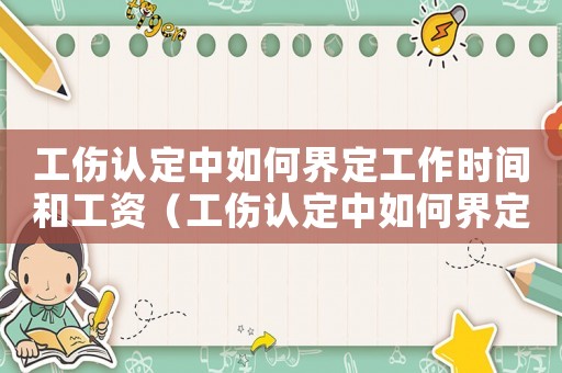 工傷認定中如何界定工作時間和工資（工傷認定中如何界定工作時間）