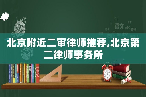 北京附近二審律師推薦,北京第二律師事務所