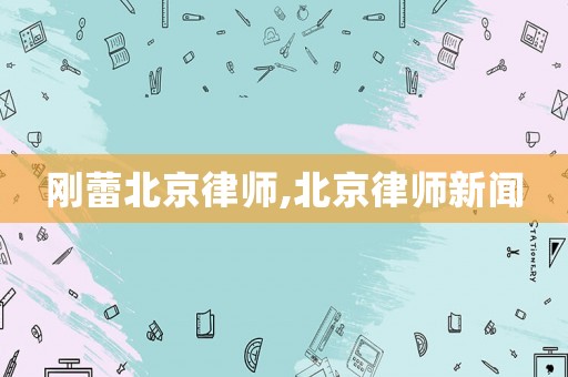 剛蕾北京律師,北京律師新聞