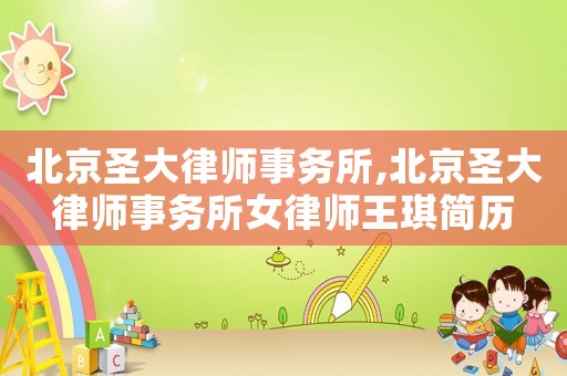 北京圣大律師事務所,北京圣大律師事務所女律師王琪簡歷