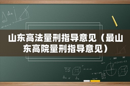 山東高法量刑指導意見（最山東高院量刑指導意見）