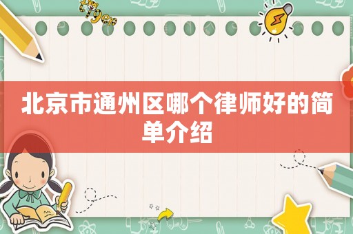 北京市通州區哪個律師好的簡單介紹