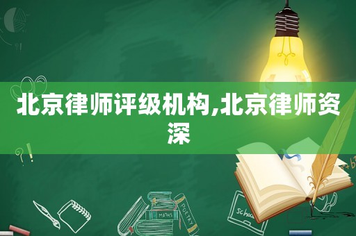 北京律師評(píng)級(jí)機(jī)構(gòu),北京律師資深