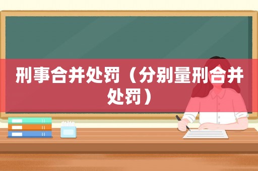 刑事合并處罰（分別量刑合并處罰）
