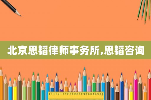 北京思韜律師事務所,思韜咨詢
