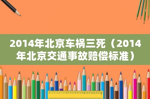 2014年北京車禍三死（2014年北京交通事故賠償標準）